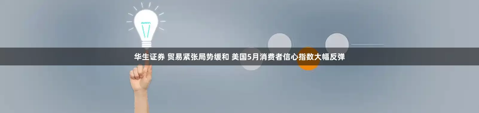 华生证券 贸易紧张局势缓和 美国5月消费者信心指数大幅反弹