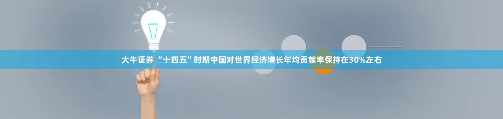 大牛证券 “十四五”时期中国对世界经济增长年均贡献率保持在30%左右