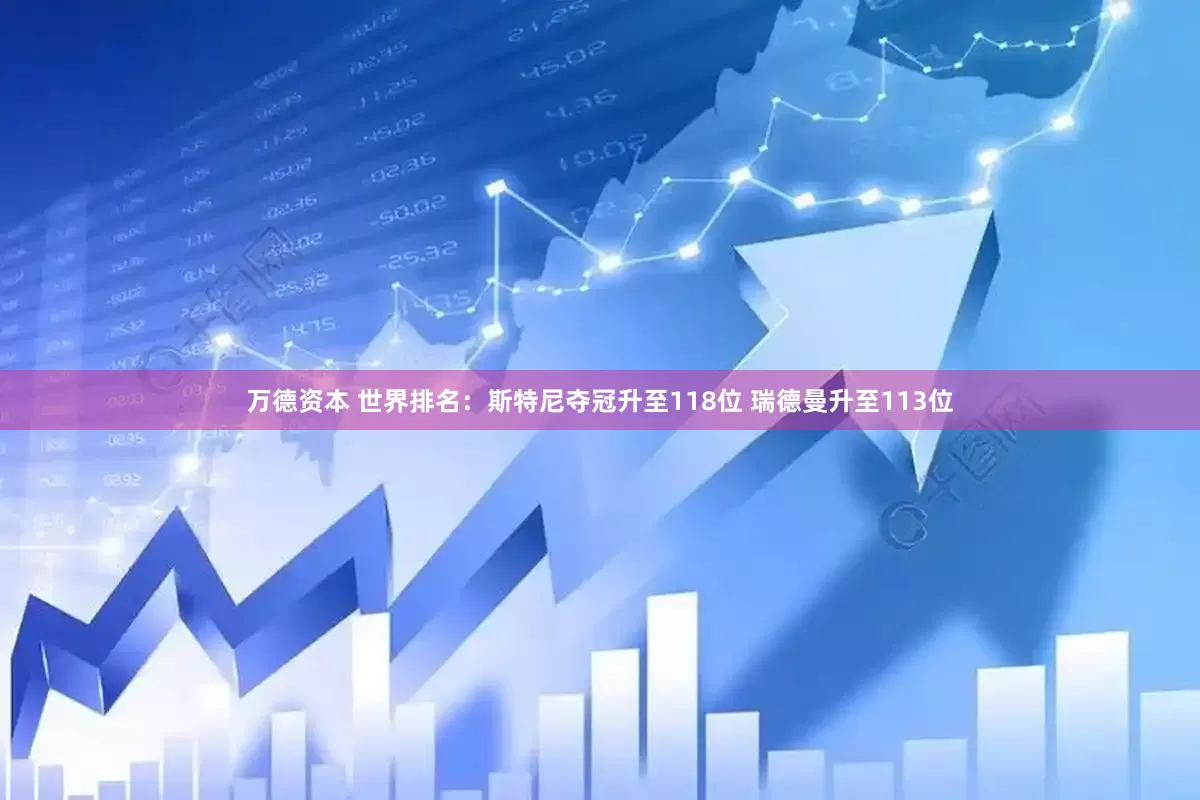 万德资本 世界排名:斯特尼夺冠升至118位 瑞德曼升至113位