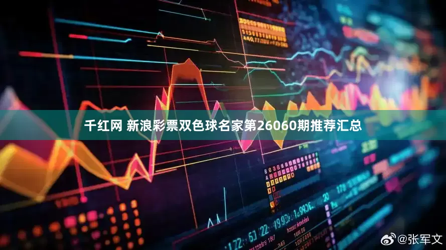 千红网 新浪彩票双色球名家第26060期推荐汇总